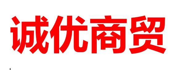 内蒙古诚优商贸有限公司